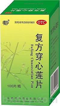 復(fù)方穿心蓮片