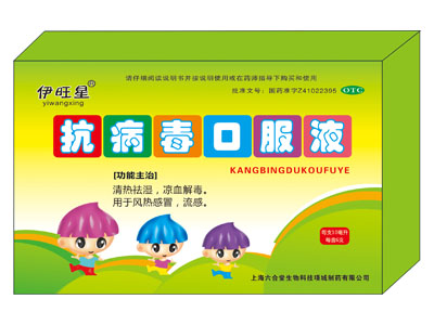 (兒童)抗病毒口服液