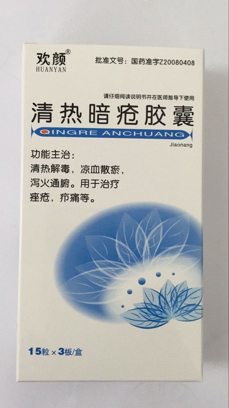 清熱暗瘡膠囊