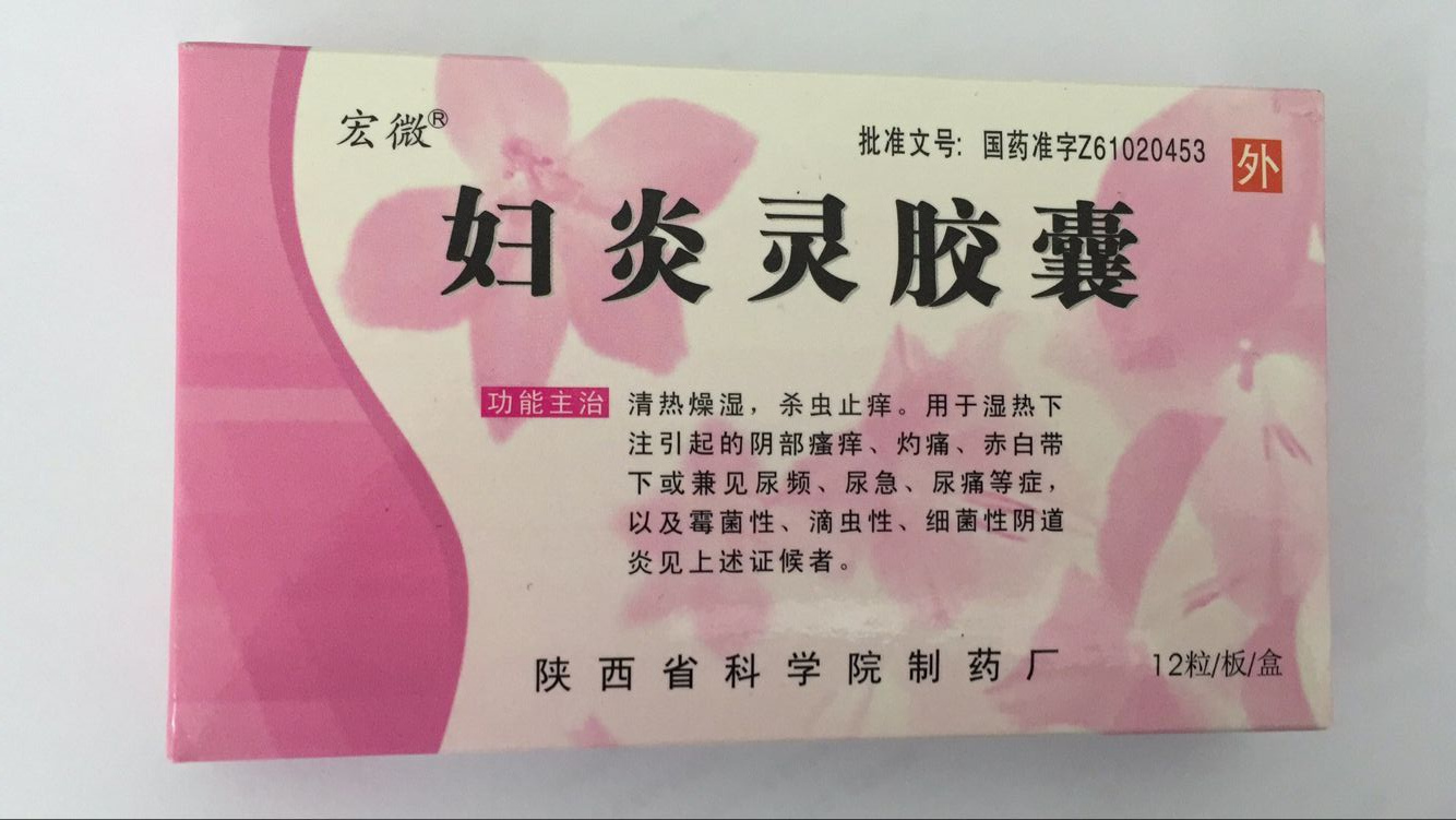 婦炎靈膠囊