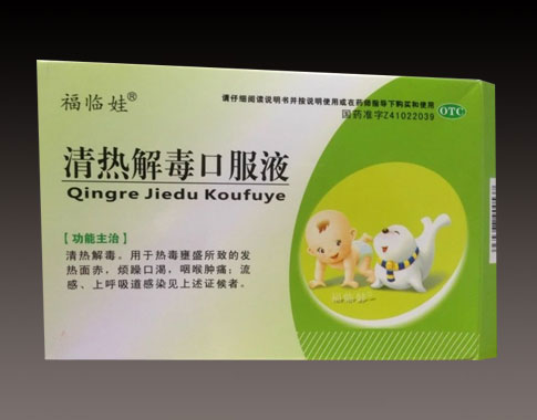 清熱解毒口服液