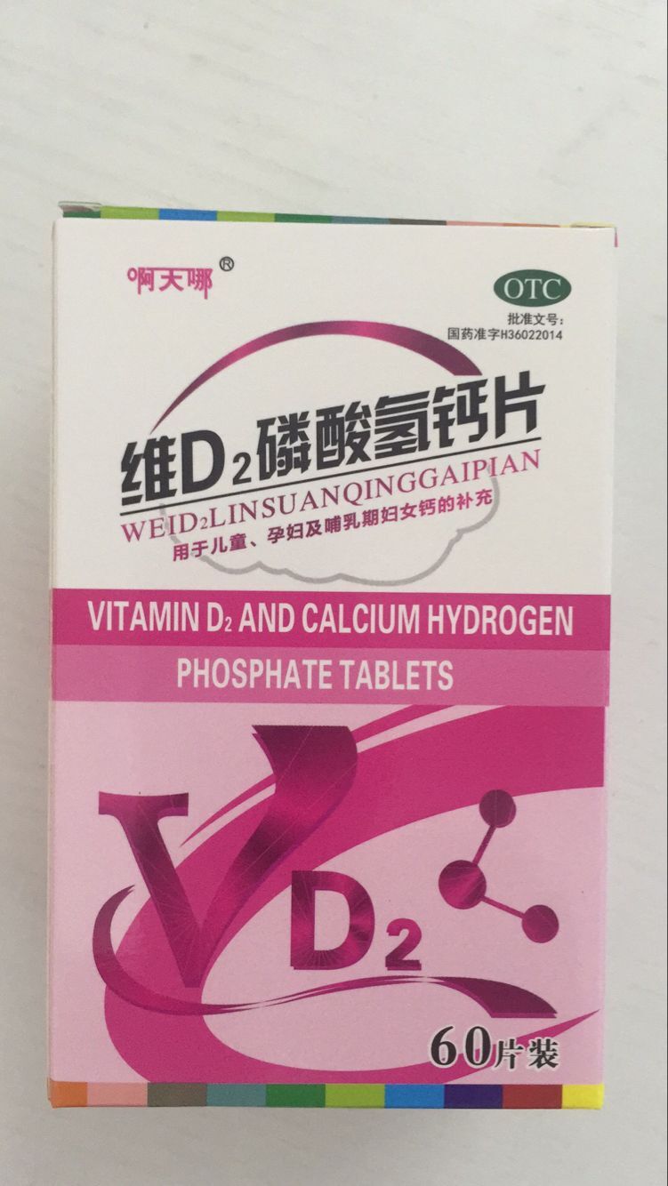 維D2磷酸氫鈣片