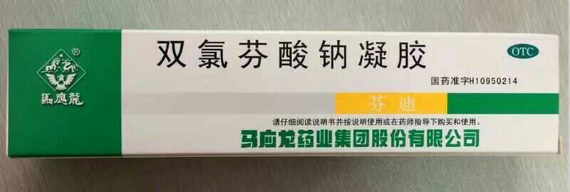 雙氯芬酸鈉凝膠（馬應(yīng)龍）