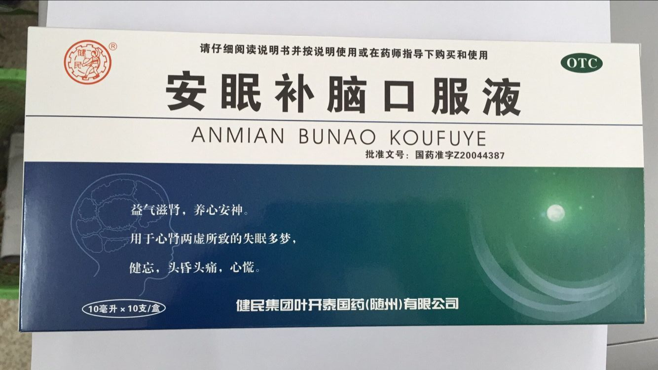 安眠補腦口服液
