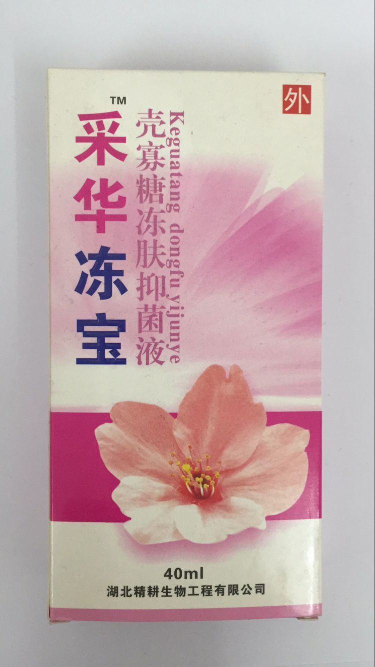 采華凍寶殼寡糖凍膚抑菌液