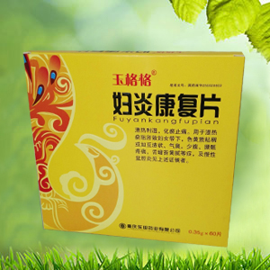 婦炎康復片