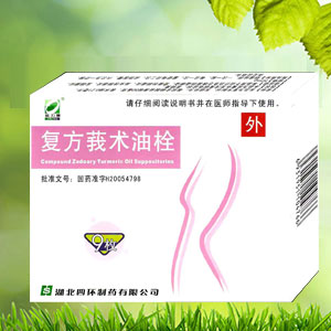 復(fù)方莪術(shù)油栓