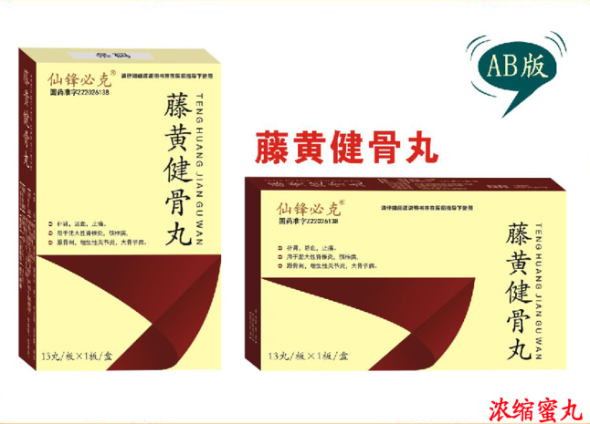 藤黃健骨丸