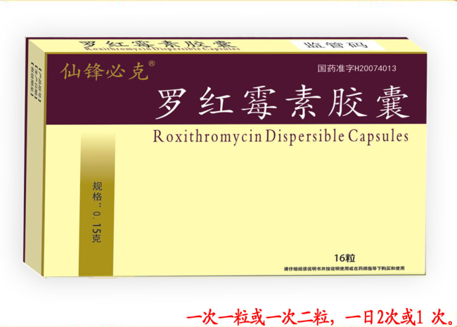 羅紅霉素膠囊*哈森