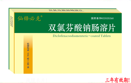 雙氯芬酸鈉腸溶片
