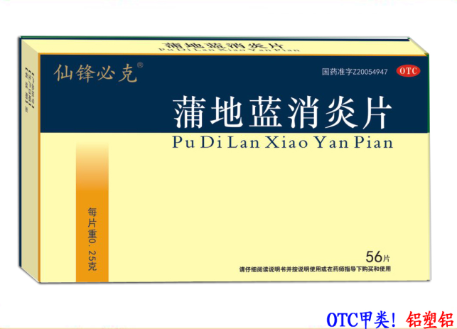 蒲地藍(lán)消炎片