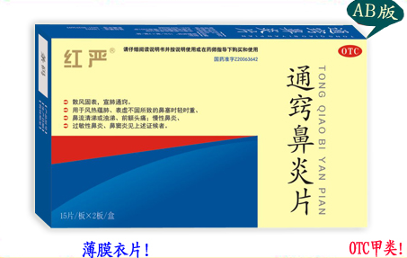 通竅鼻炎片