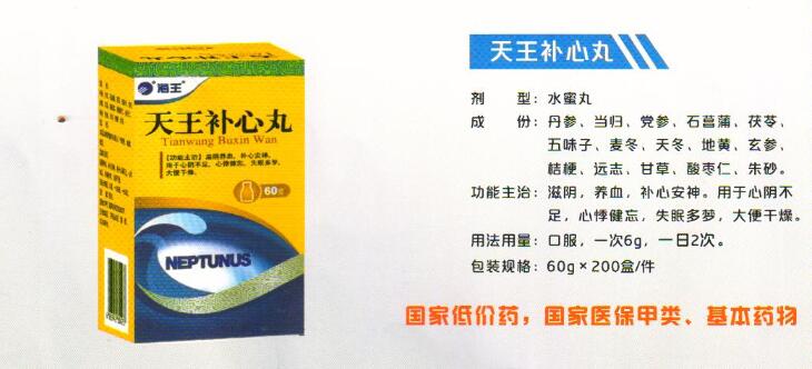 天王補心丸