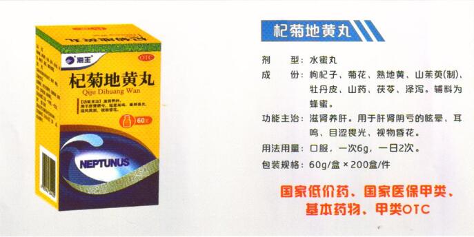 杞菊地黃丸