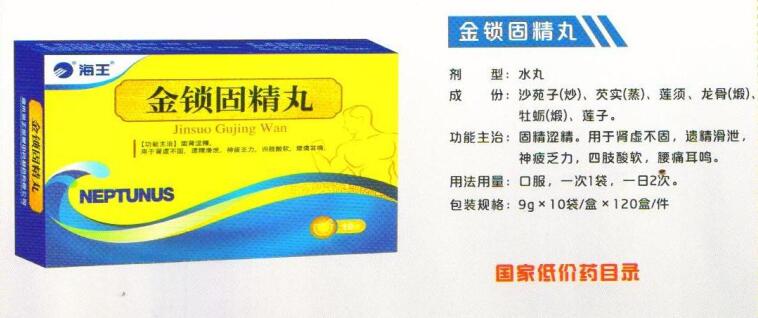 金鎖固精丸