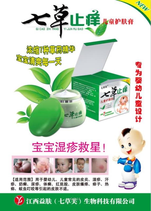 七草止癢兒童護膚膏