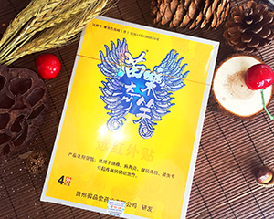 苗樂奇笑遠(yuǎn)紅外4貼