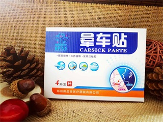 苗草清芳暈車貼