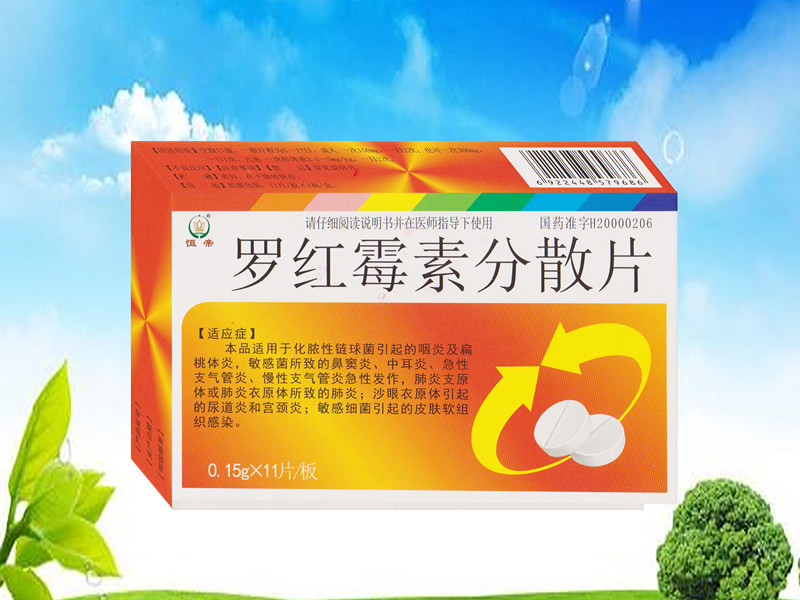 羅紅霉素分散片