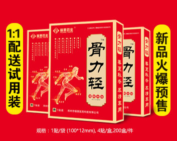 骨力輕黑膏藥（2018新品1:1送試用裝）