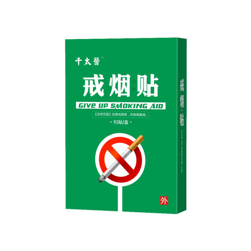 千太醫(yī)戒煙貼