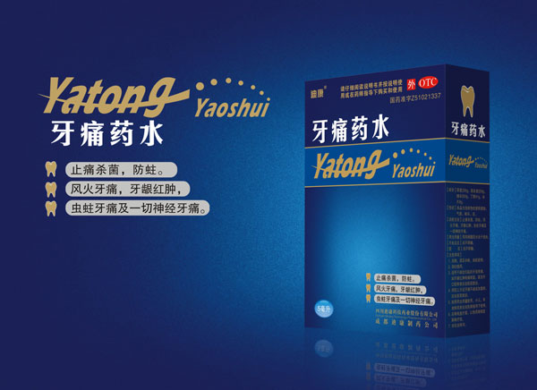 牙痛藥水