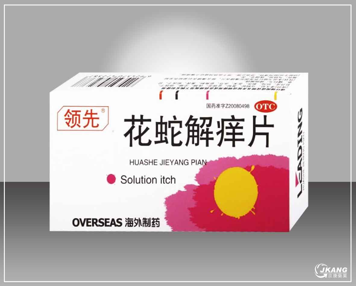 花蛇解癢片
