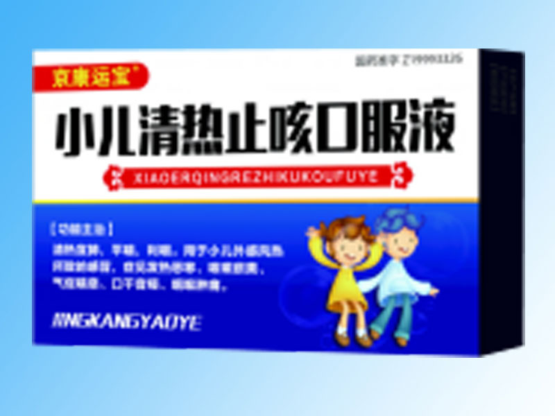 小兒清熱止咳口服液