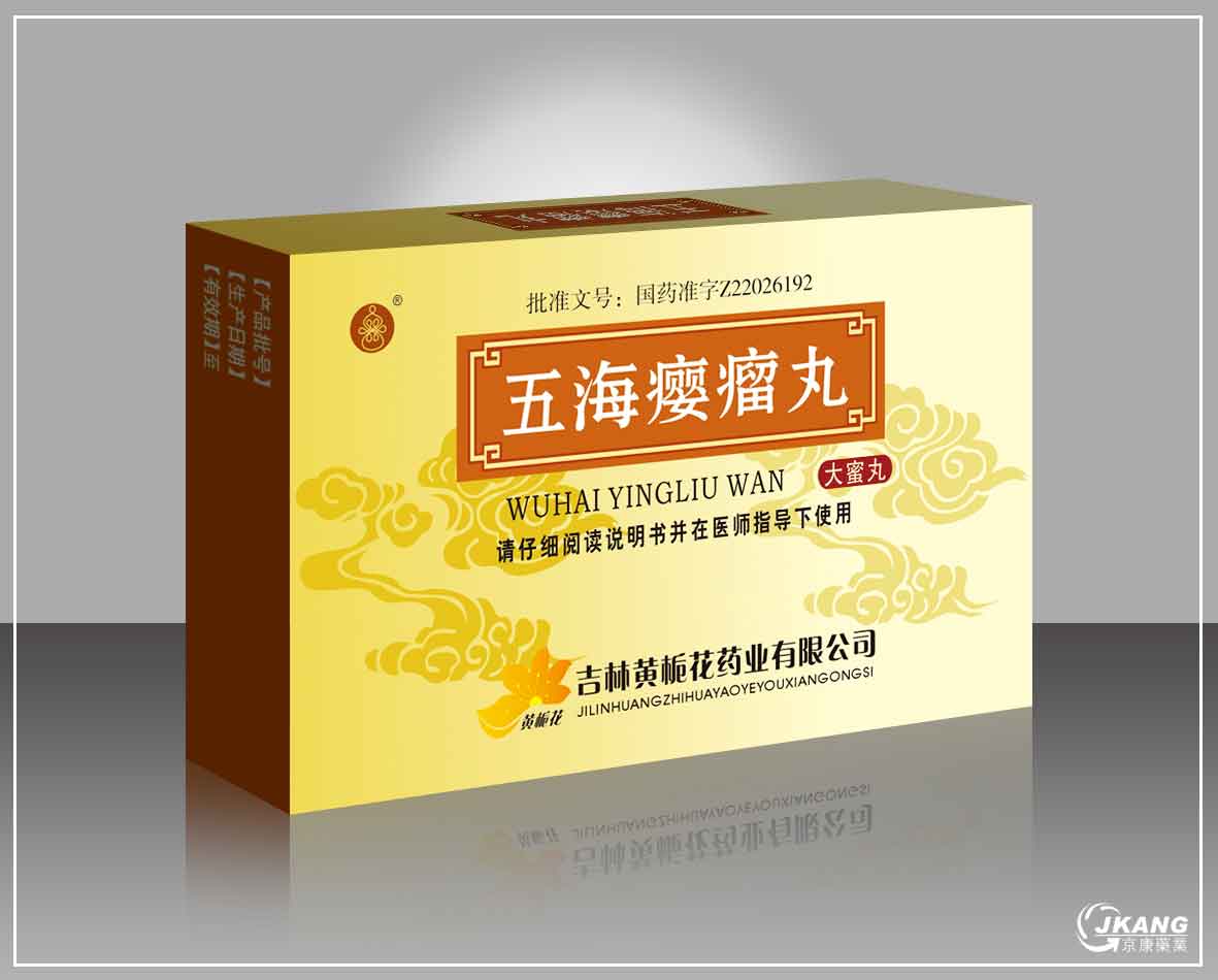 五海癭瘤丸