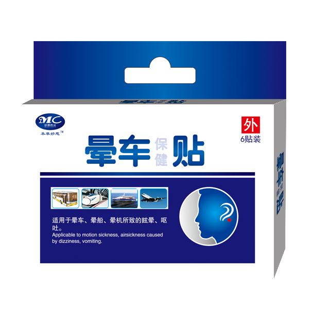 暈車保健貼