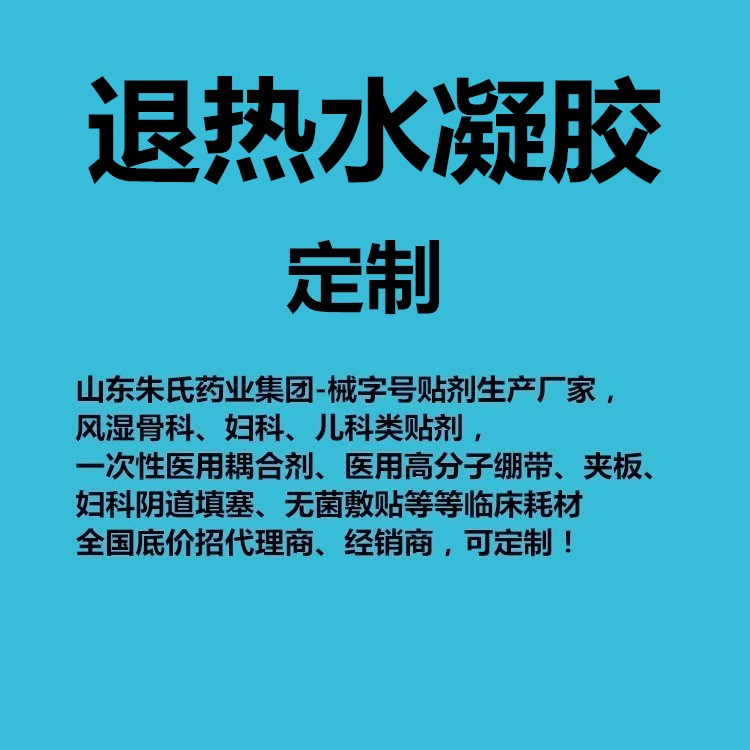 退熱水凝膠貼牌招商廠家