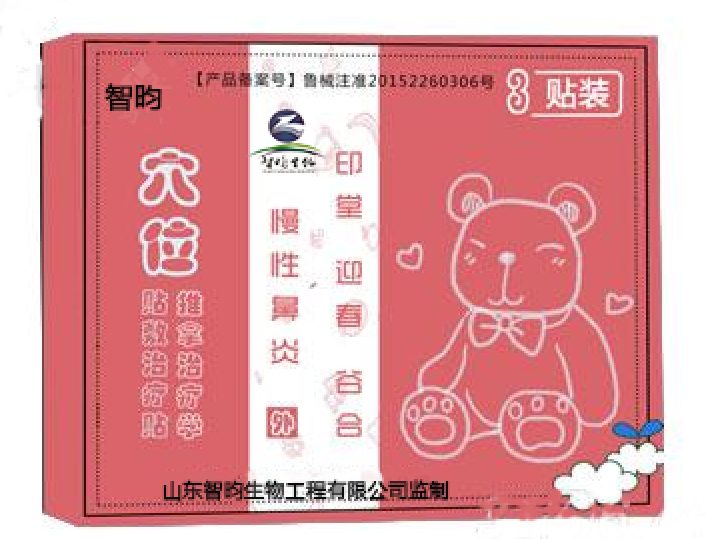 智昀 穴位貼敷治療貼推拿治療學(xué)慢性鼻炎型