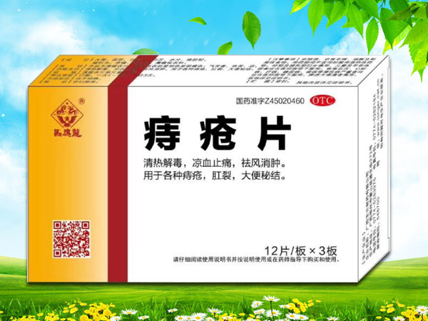 痔瘡片(馬應(yīng)龍痔瘡片)