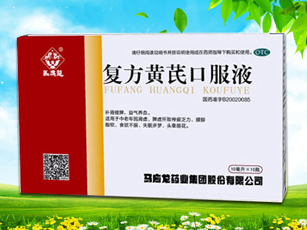 復(fù)方黃芪口服液