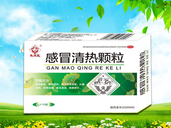 感冒清熱顆粒