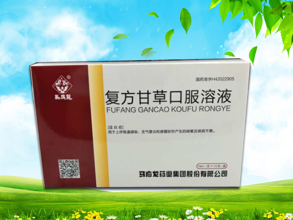 復(fù)方甘草口服液