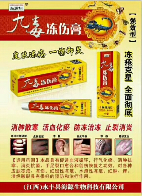 九毒凍傷膏