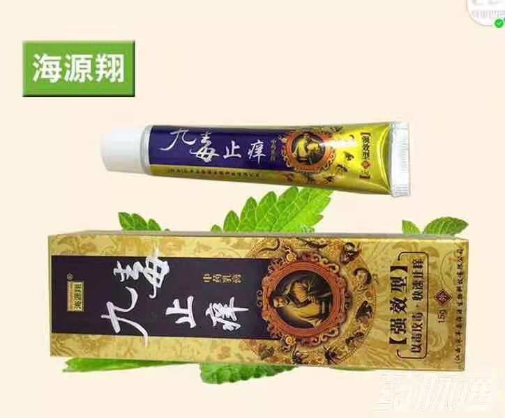 九毒止癢膏