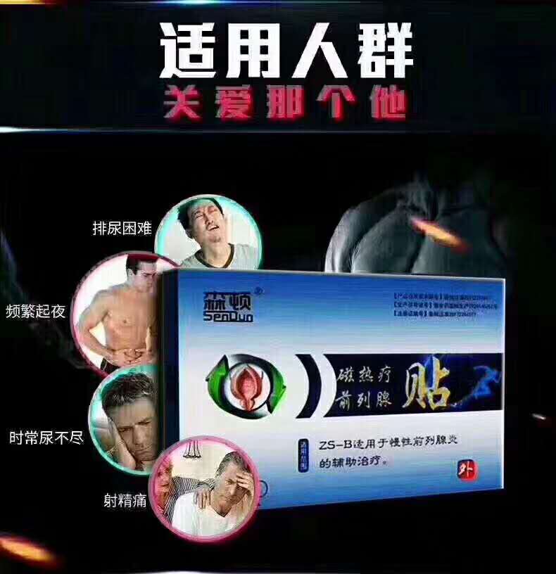 磁熱療貼（前列腺貼）