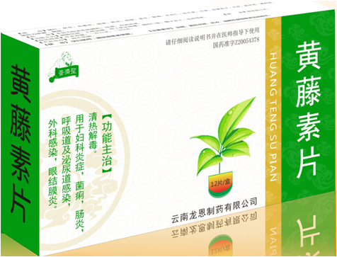 黃藤素片（婦科全科用藥 價位低）