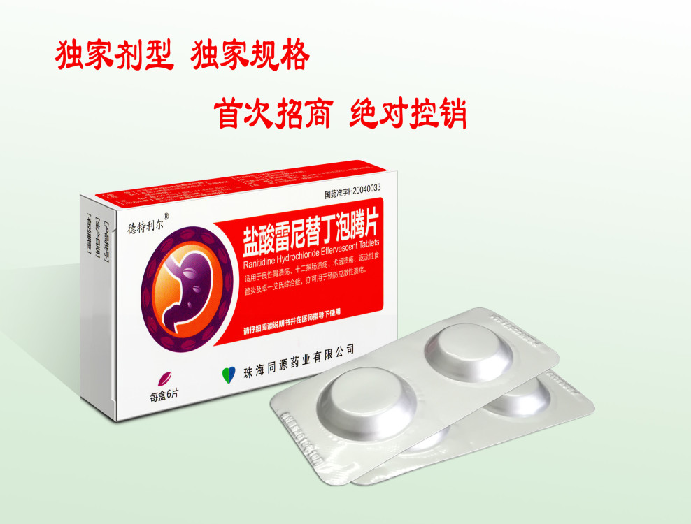 鹽酸雷尼替丁泡騰片（嚴格控銷）