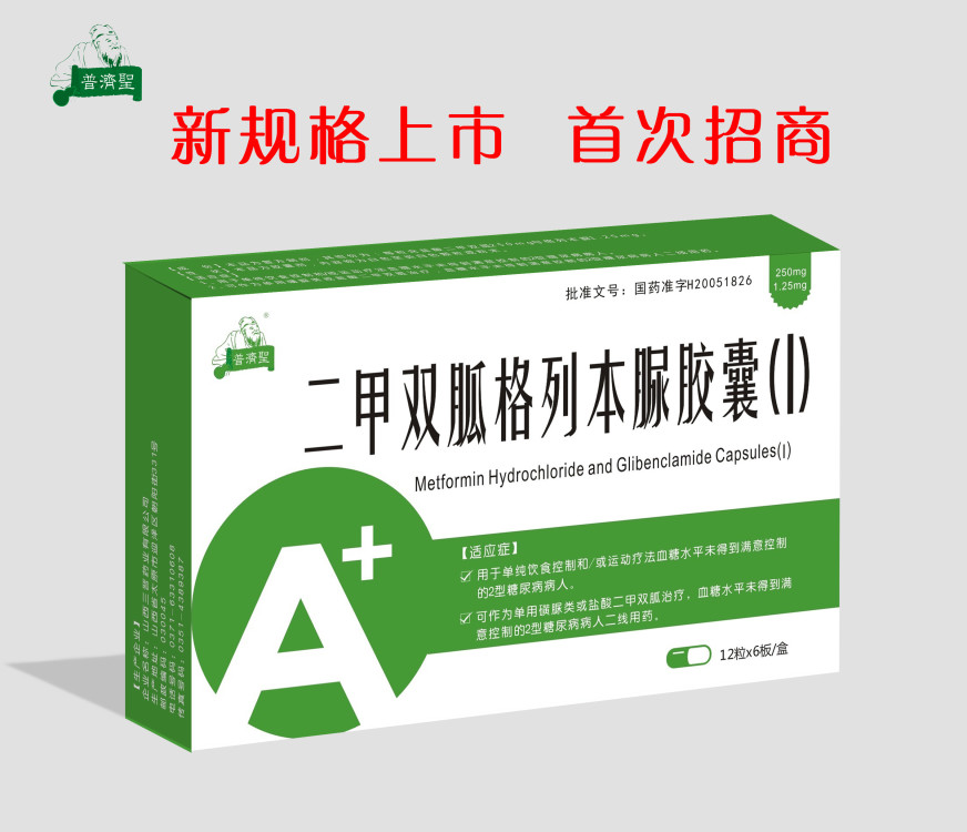 二甲雙胍格列本脲膠囊（Ⅰ）（嚴(yán)格控銷(xiāo)）