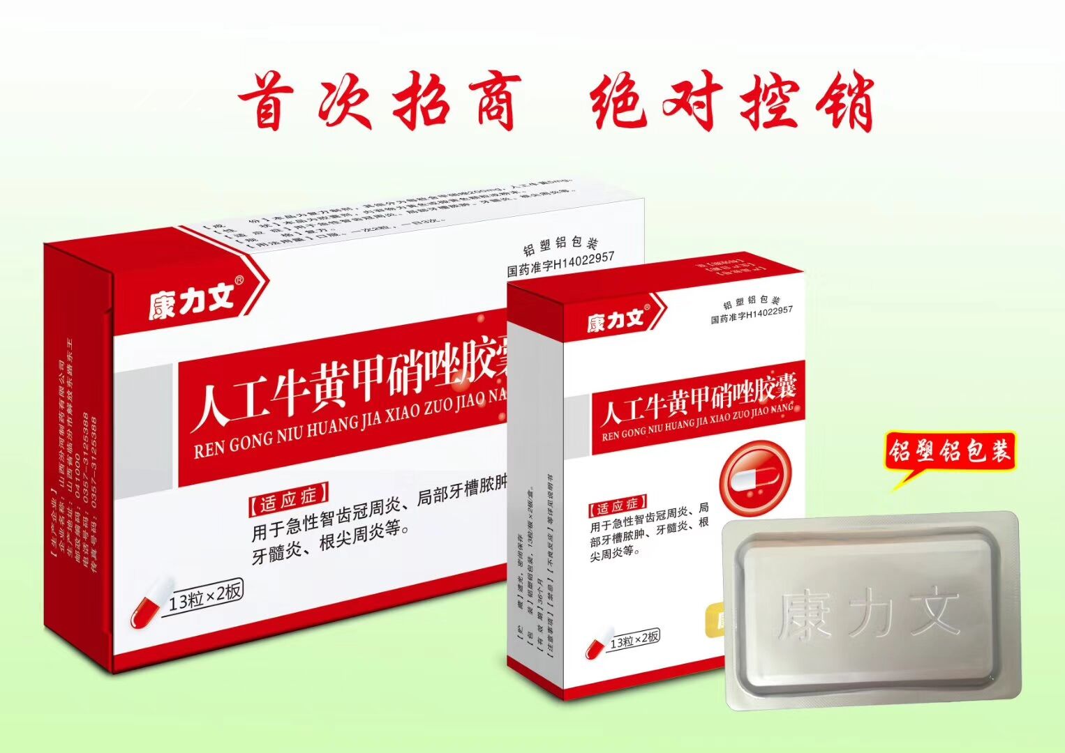 人工牛黃甲硝唑膠囊（嚴(yán)格控銷）