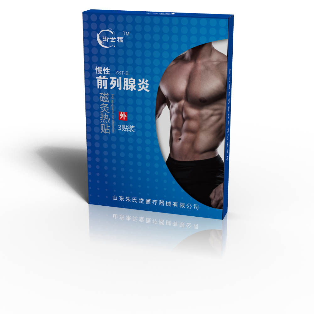 御世福磁灸熱帖前列腺炎