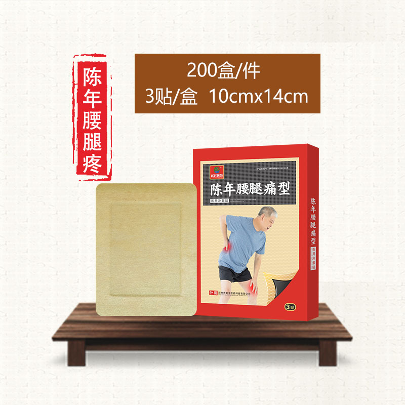 陳年腰腿痛型