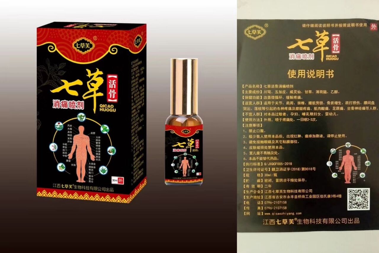 七草活骨消痛噴劑