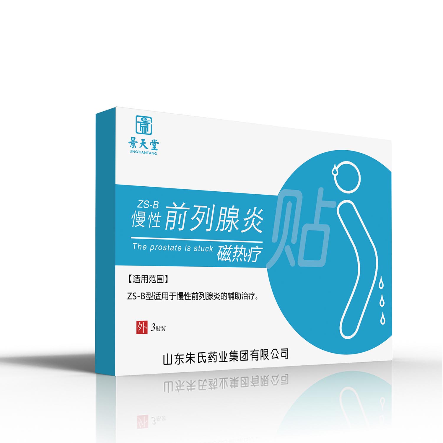 景天堂慢性前列腺炎磁熱療貼貼牌定制代理代加工OEM