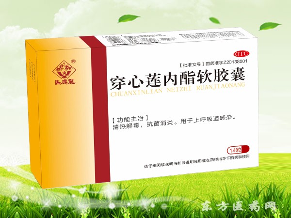 穿心蓮內(nèi)酯軟膠囊