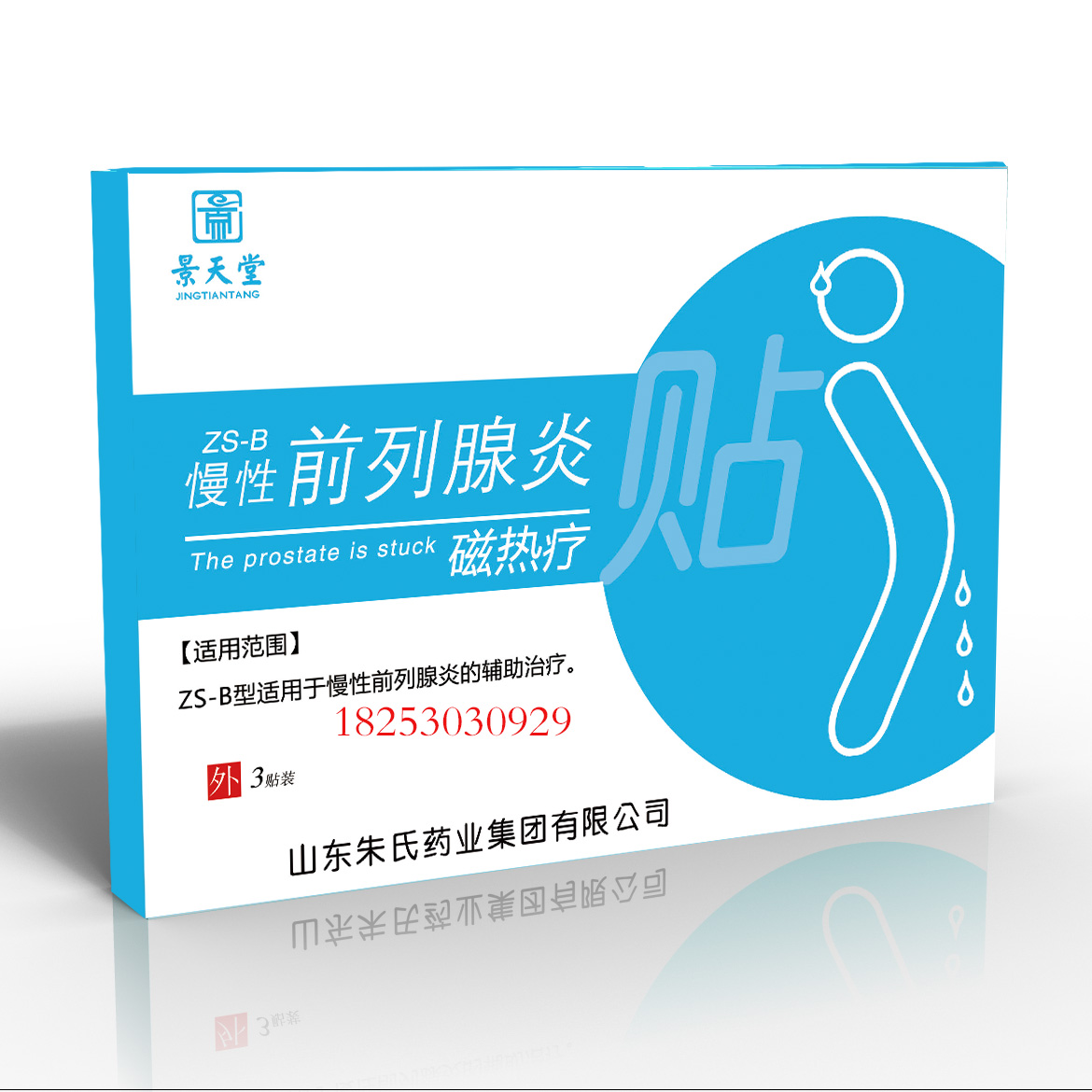 前列腺磁熱療貼