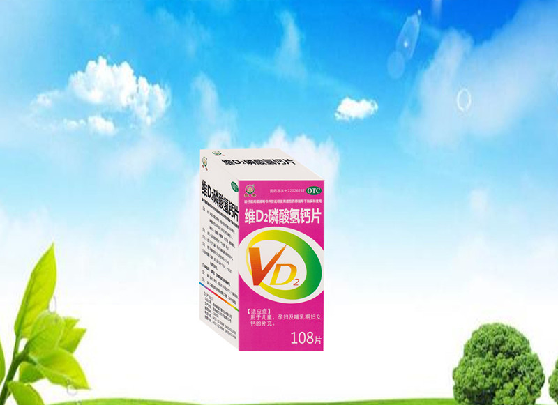 維D2磷酸氫鈣片